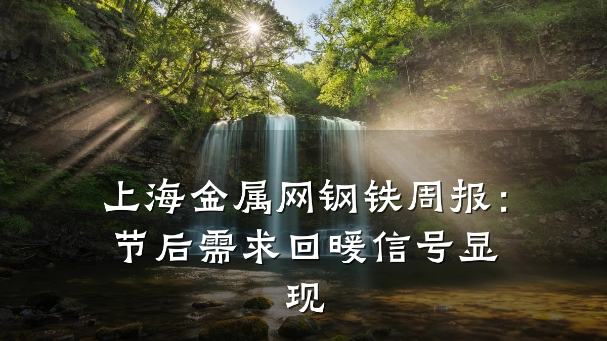 上海金属网钢铁周报：节后需求回暖信号显现