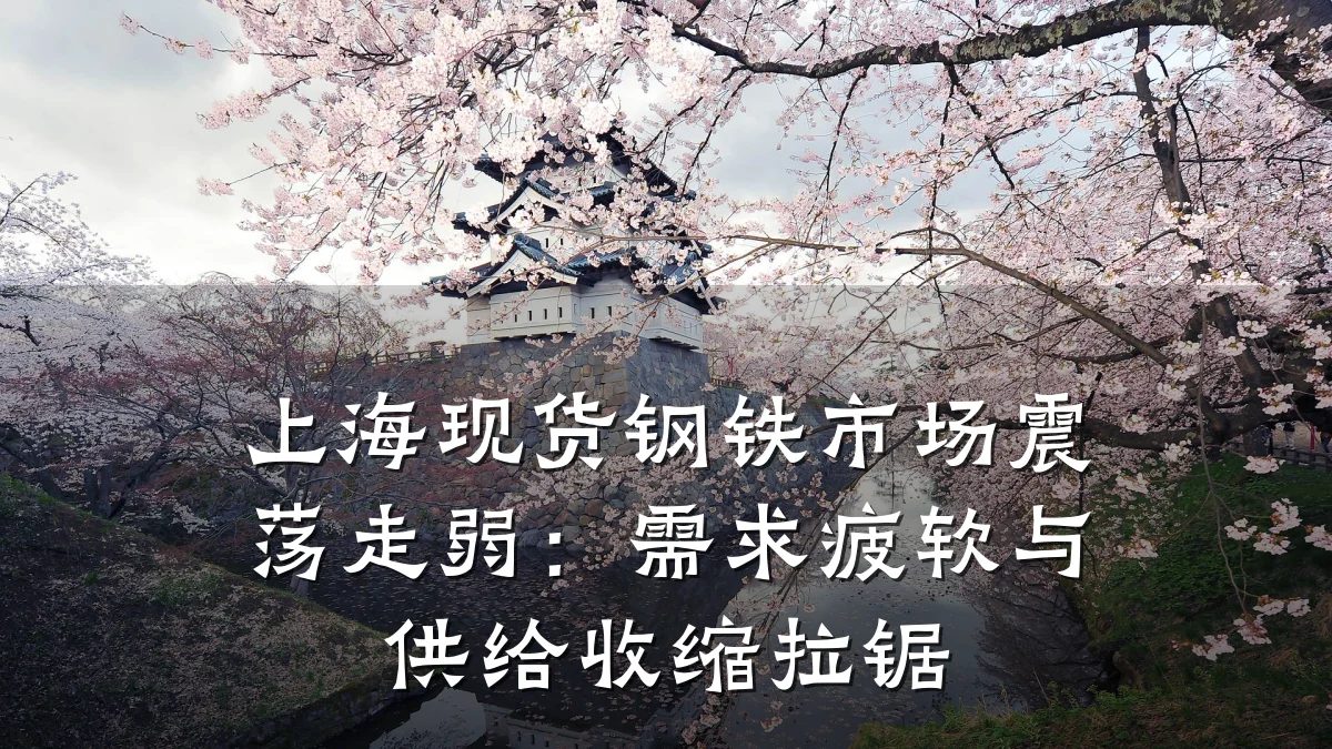 上海现货钢铁市场震荡走弱：需求疲软与供给收缩拉锯