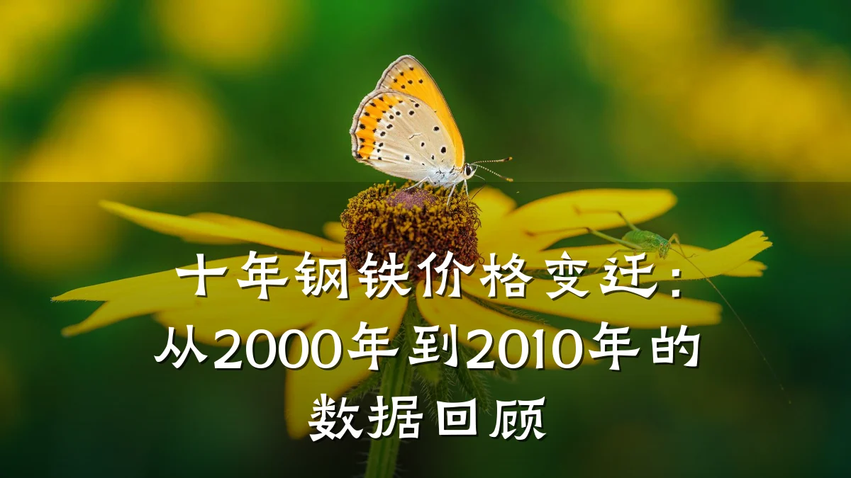 十年钢铁价格变迁：从2000年到2010年的数据回顾