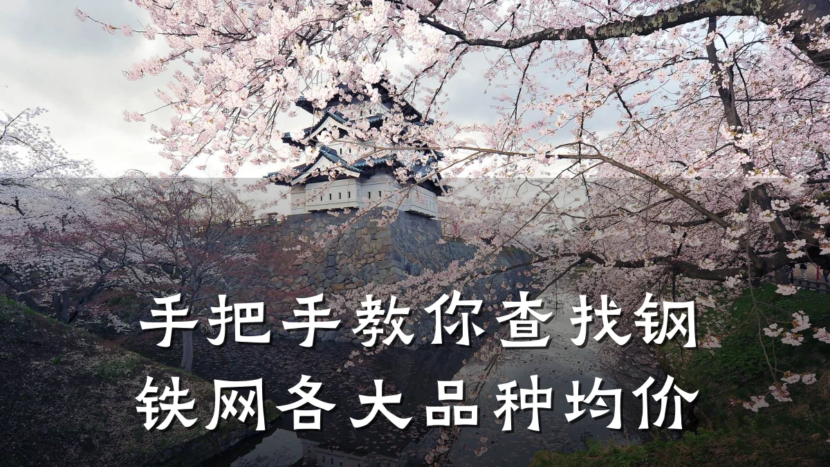 手把手教你查找钢铁网各大品种均价