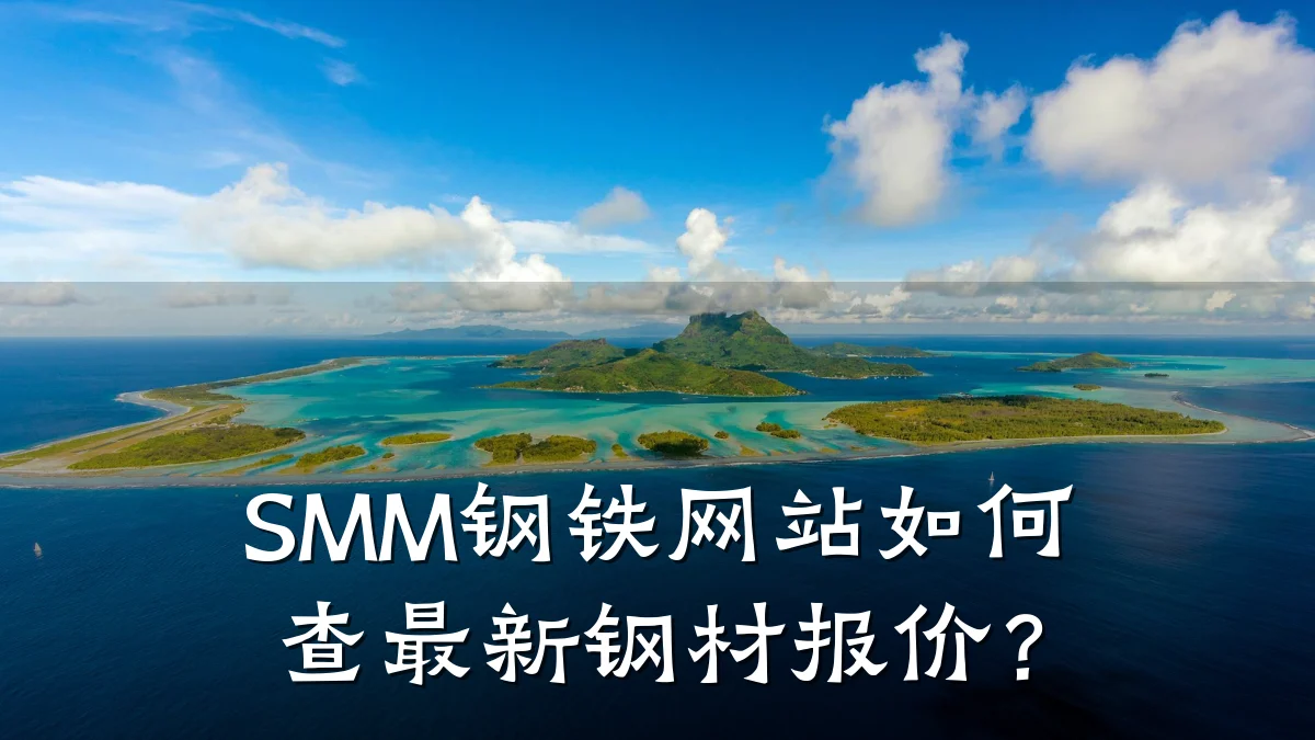 SMM钢铁网站如何查最新钢材报价？