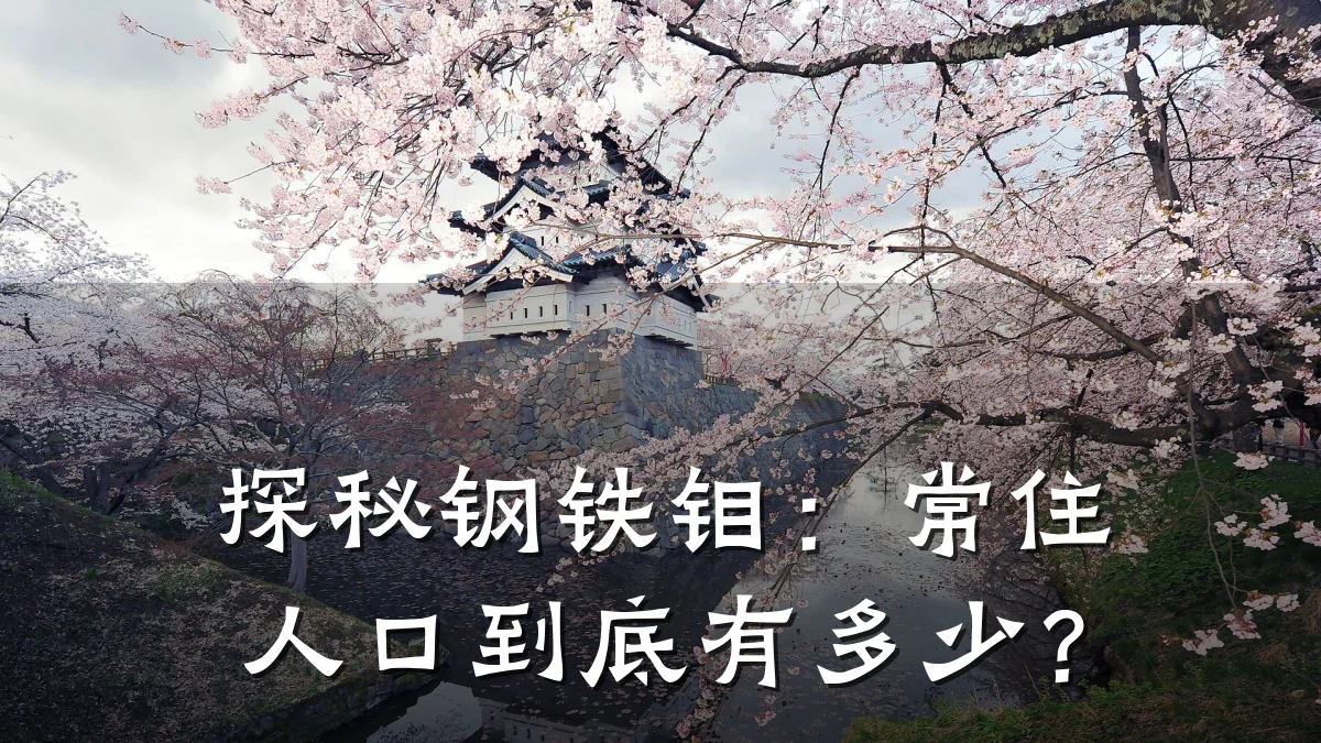 探秘钢铁钼：常住人口到底有多少？