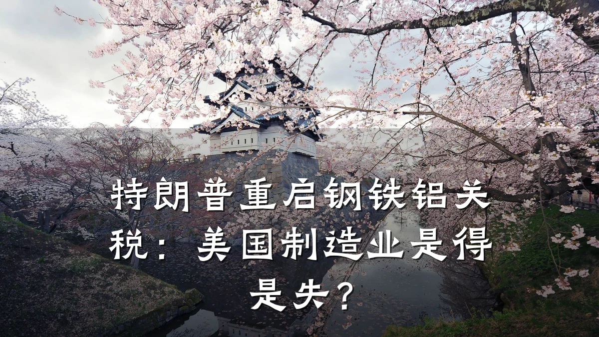 特朗普重启钢铁铝关税：美国制造业是得是失？