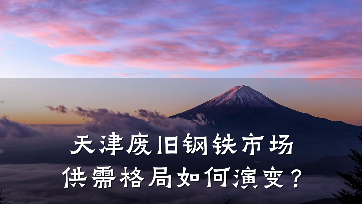 天津废旧钢铁市场供需格局如何演变？