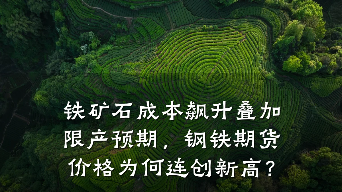 铁矿石成本飙升叠加限产预期,钢铁期货价格为何连创新高?