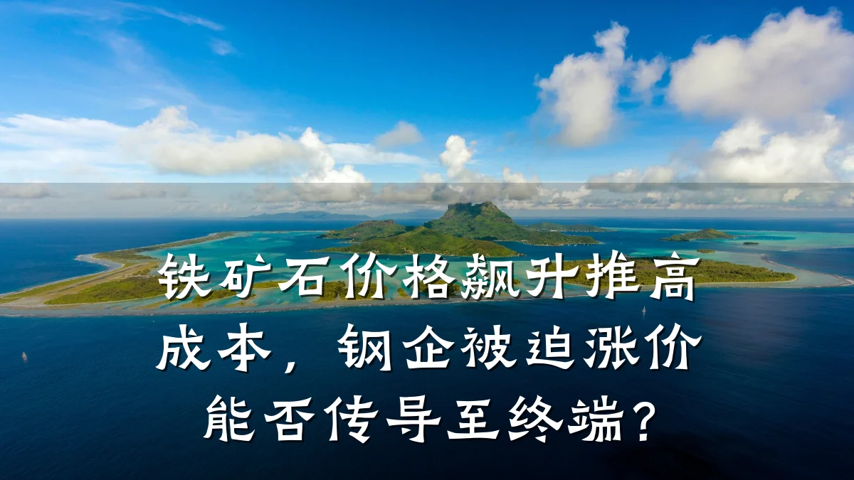 铁矿石价格飙升推高成本，钢企被迫涨价能否传导至终端？