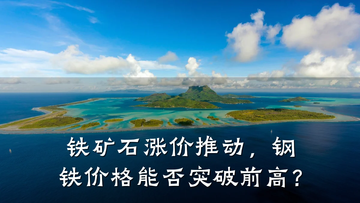 铁矿石涨价推动，钢铁价格能否突破前高？