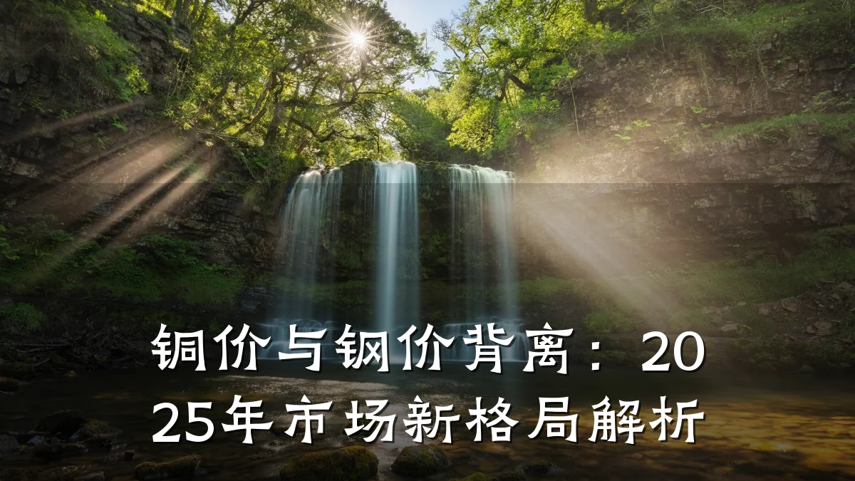 铜价与钢价背离：2025年市场新格局解析