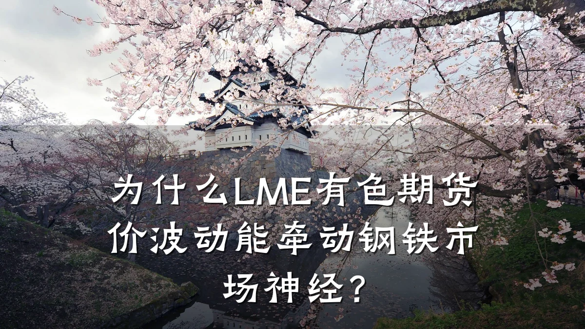 为什么LME有色期货价波动能牵动钢铁市场神经？