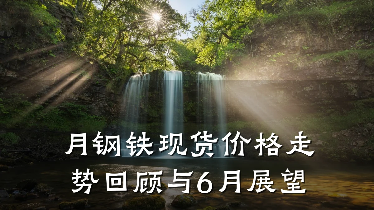 月钢铁现货价格走势回顾与6月展望