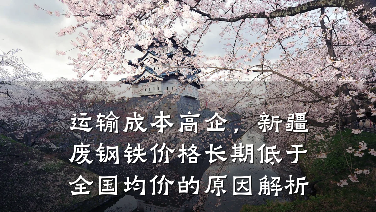 运输成本高企，新疆废钢铁价格长期低于全国均价的原因解析