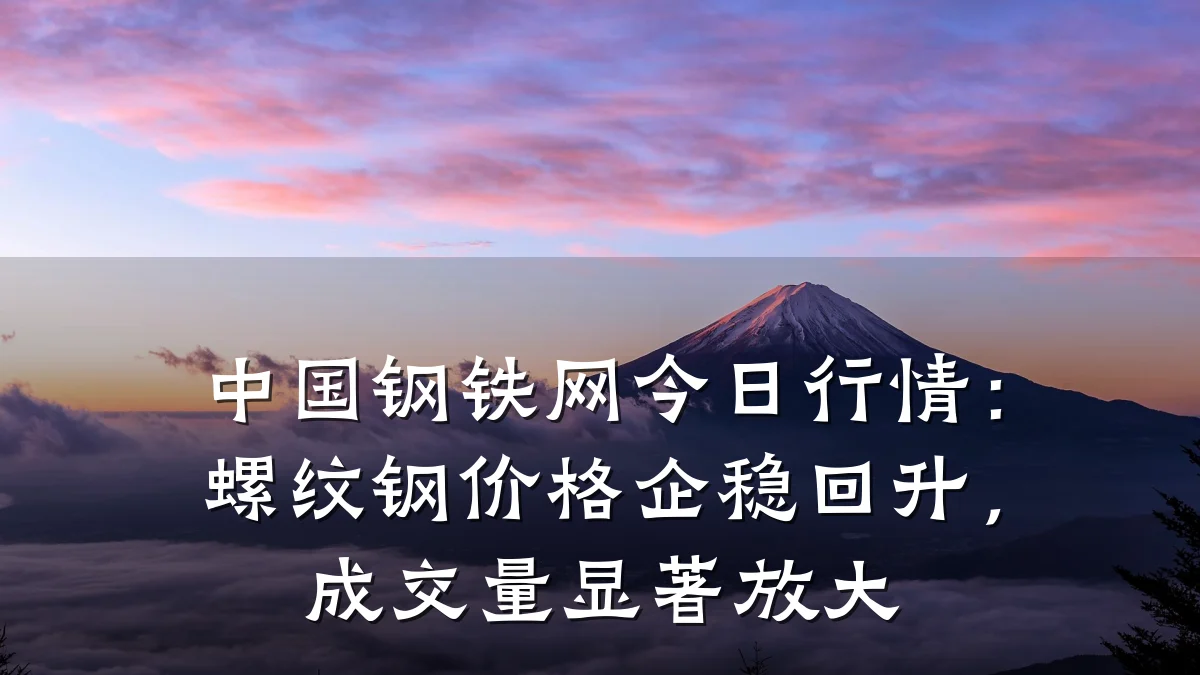 中国钢铁网今日行情：螺纹钢价格企稳回升，成交量显著放大