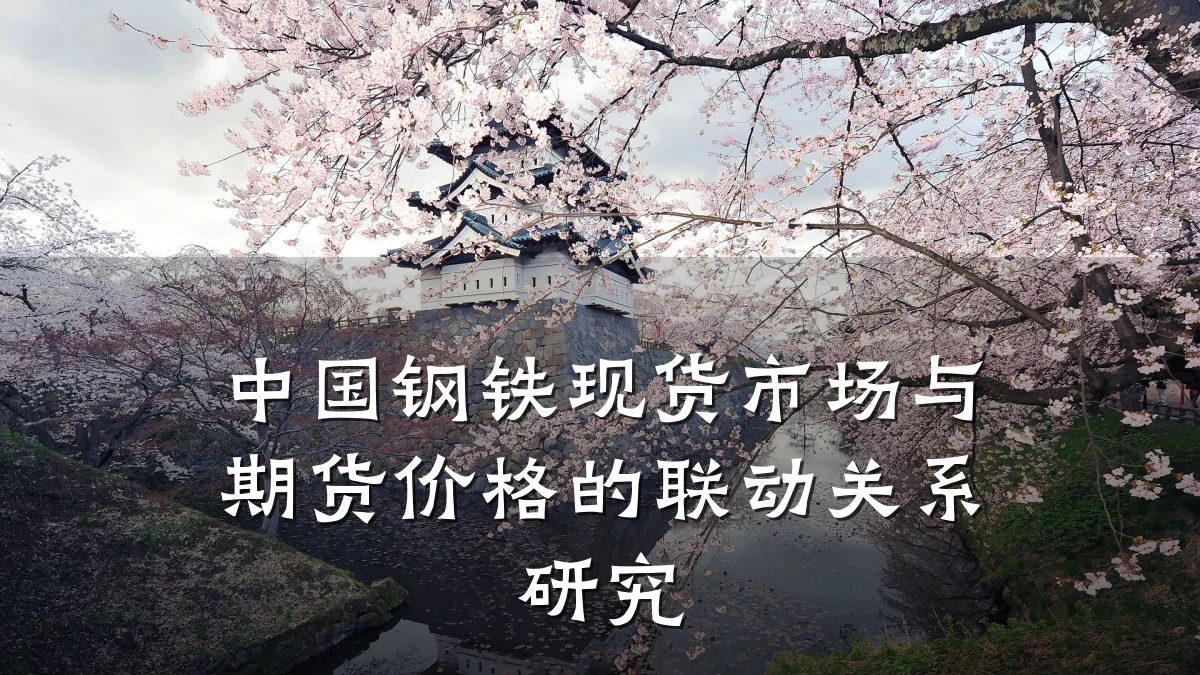 中国钢铁现货市场与期货价格的联动关系研究
