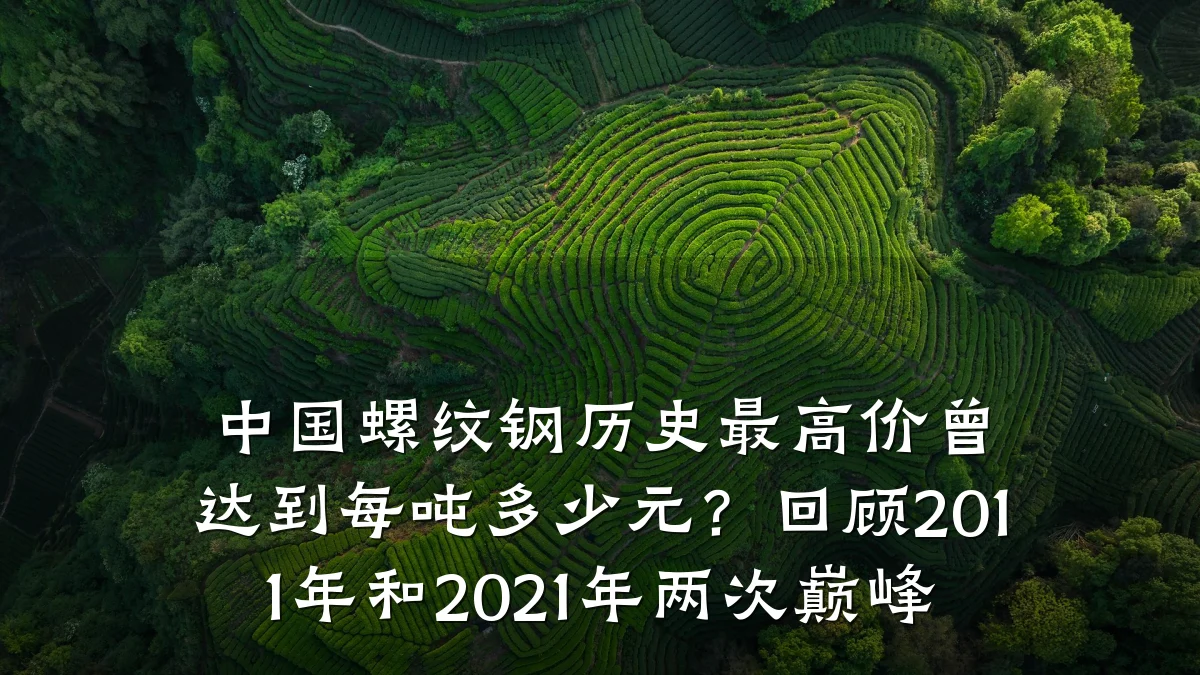 中国螺纹钢历史最高价曾达到每吨多少元？回顾2011年和2021年两次巅峰