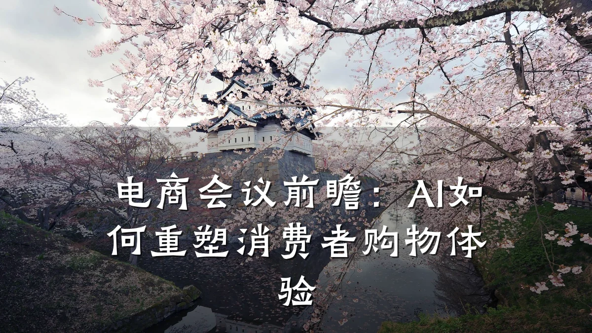 电商会议前瞻：AI如何重塑消费者购物体验