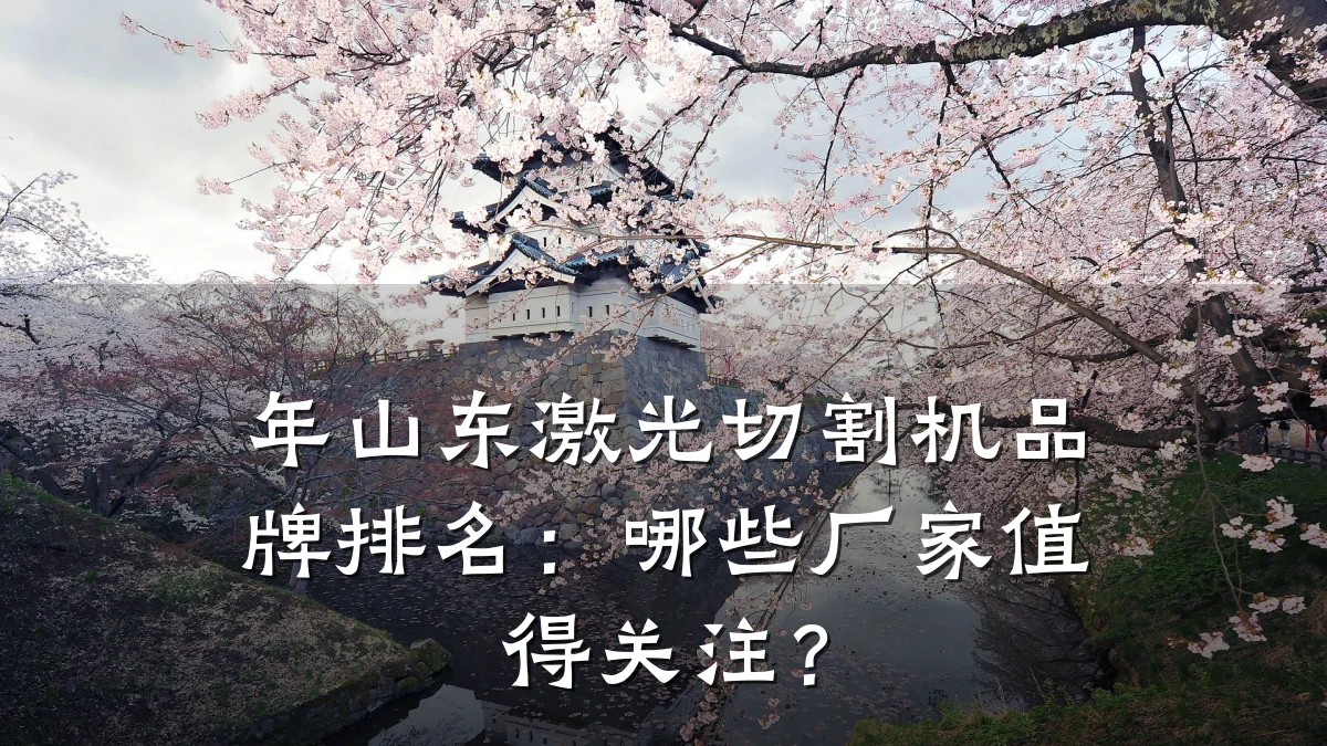 年山东激光切割机品牌排名：哪些厂家值得关注？